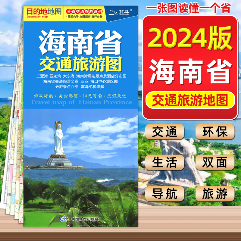 2024新版海南省交通旅游图新版海南地图海口市地图三亚市地图防水耐磨撕不烂地图便携易带高速国道景点地图