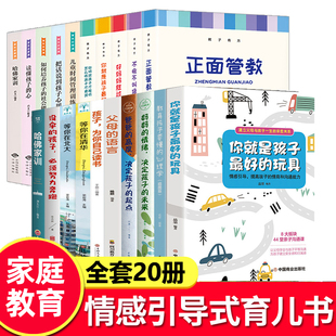 家庭教育书籍全20册 玩具不吼不叫好妈妈胜过好老师正面管教养育男孩女孩家庭亲子育儿书 樊登推父母是孩子最好 陪孩子终身成长