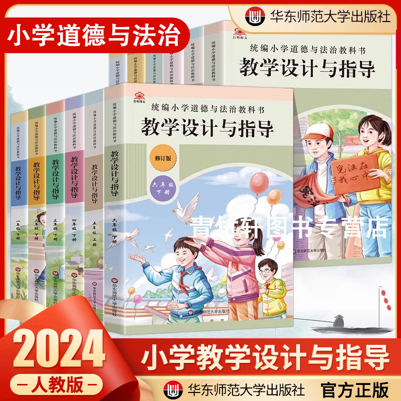 2024版小学道德与法治教学设计与指导教科书小学一二三四五六年级上下册政治思想品德教材解读教案123456年级教师教学参考资料书籍