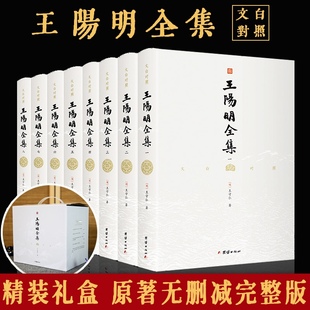 知行合一传习录注疏王阳明大传 正版 王阳明全集完整无删减心学原著白话译文文白对照 哲学国学经典 8册 书籍