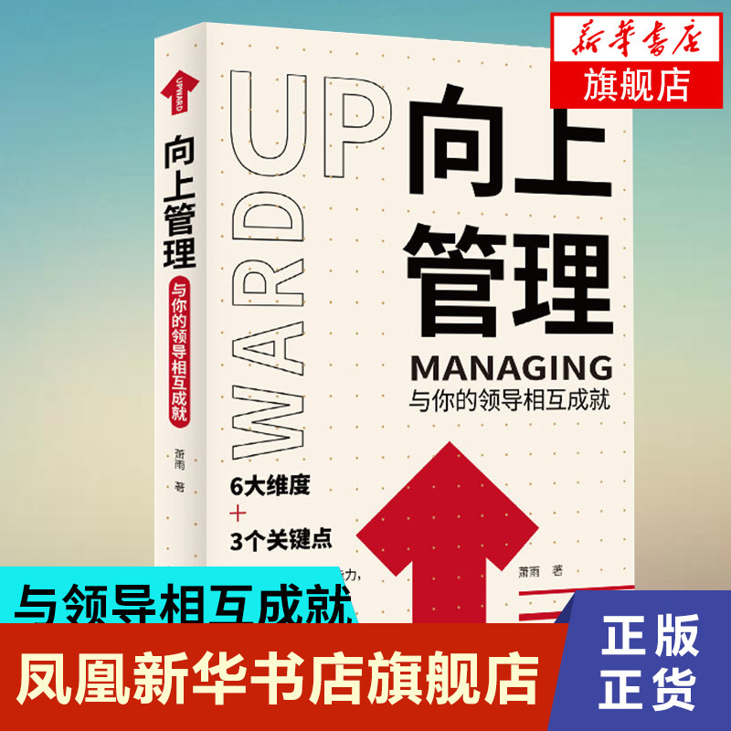 向上管理  萧雨 著 构建向上管理能力 突破工作困境 一举实现工作跃迁  企业经营与管理书籍 正版书籍【凤凰新华书店店】 书籍/杂志/报纸 企业经营与管理 原图主图