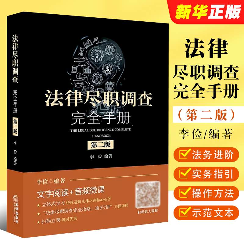 正版法律尽职调查完全手册第二版法律出版社李俭私募基金及风险投资 IPO尽职调查律师法务进阶实务指引法律法学教材教程书