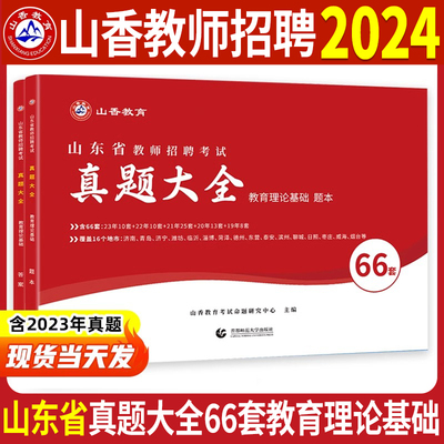 山香2024年山东省真题大全66套教师招聘编制考试练习题集教育理论基础教综历年真题试卷中学小学老师招教考编资料必刷题库济南青岛