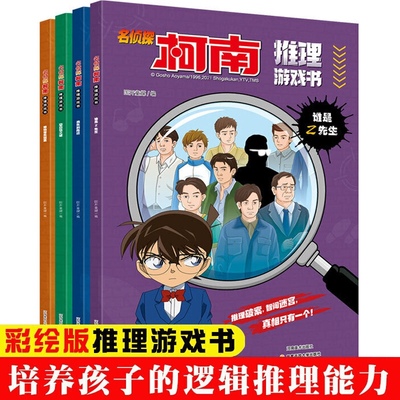 全套4册名侦探柯南漫画推理游戏书江户川博物馆失窃案+空白信之谜+消失的指纹+·谁是Z先生 推理破 智闯迷宫真相只有一个悬疑侦探