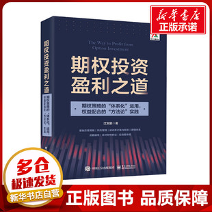 图书籍 沈发鹏 励志 实践 方法论 期权投资盈利之道 运用 新华书店正版 权益配合 著 期权策略 体系化 金融投资经管