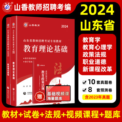 2024山香大红本山东省教师招聘考试教材招教考编制用书历年真题试卷题库中学小学教育综合知识理论基础幼儿园语文数学英语体育