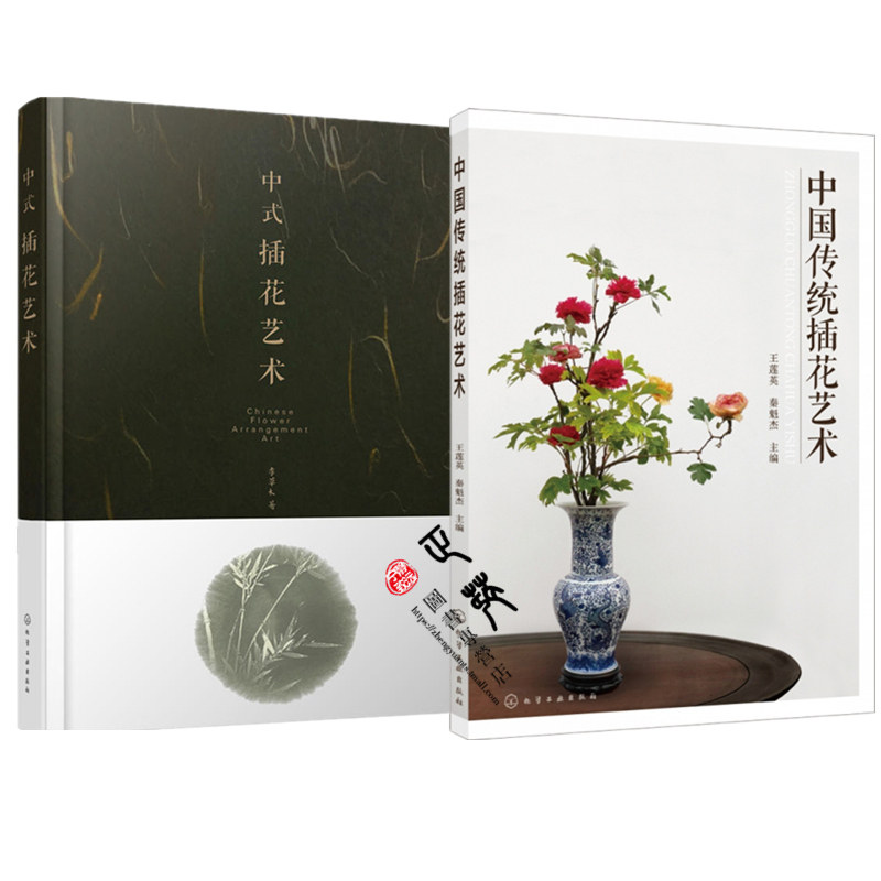 正版 2本 中国传统插花艺术 中式插花艺术 李草木 中式插花入门书籍