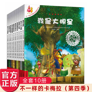 绘本图书0 全套10册 不一样 正版 9岁小学生宝宝少儿绘本睡前故事畅销童书我许三个愿望早教配图漫画 卡梅拉第四4季