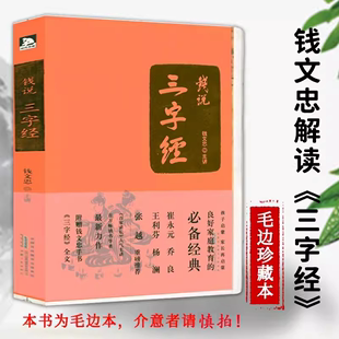 正版 32堂国学课我 钱说三字经 毛边本 命运读本南怀瑾 包邮 钱文忠解读三字经百家姓弟子规全解中国文化 智慧成语世界书籍