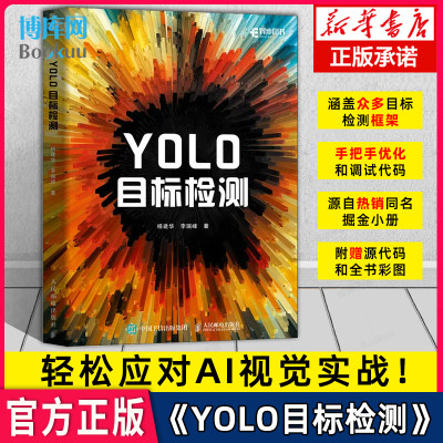 YOLO目标检测 计算机AI视觉实战YOLO人工智能目标检测与跟踪图像处理深度学习图像检测计算机书籍 人民邮电出版社