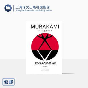 卡夫卡作者 挪威 精装 日本文学 林少华译 日 修订版 世界尽头与冷酷仙境 上海译文出版 正版 社 村上春树著 叙事佳作 森林海边