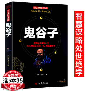 智慧谋略书籍大全 鬼谷子 攻心术与谋略人生十本 狼道 智慧谋略处世绝学 计然之策原著攻心术