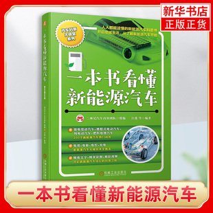 插电混合 动力电池 汽车科普大讲堂系列 未来 驱动电机 现状 充电 汪港 关键技术 燃料 一本书看懂新能源汽车 纯电动