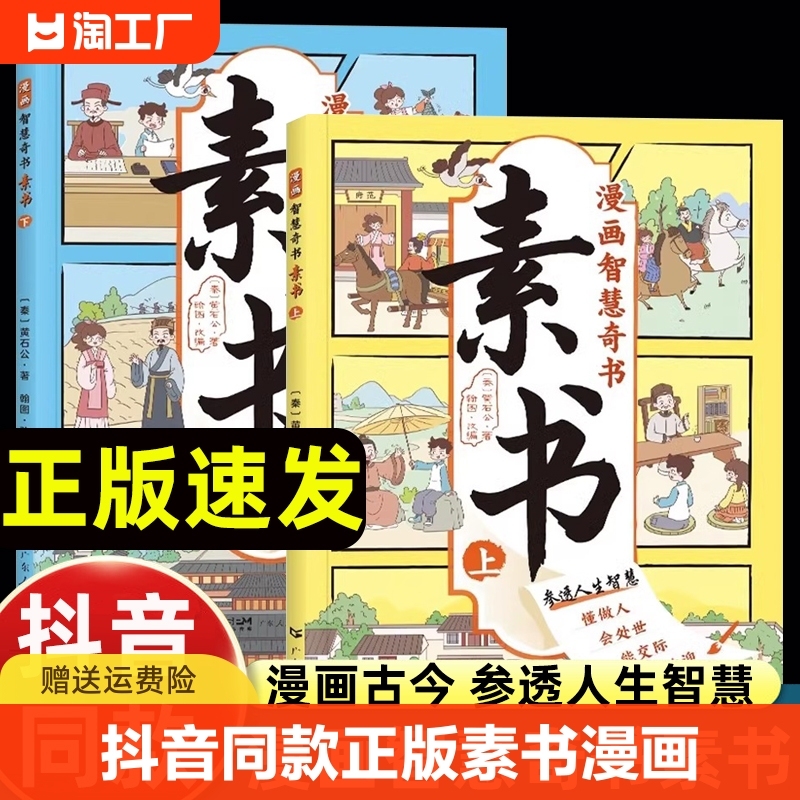 抖音同款】正版素书漫画全套完整版儿童国学智慧奇书全套2册黄石公著中国传统文化国学经典人生智慧修身处事传世成功古代哲理漫画