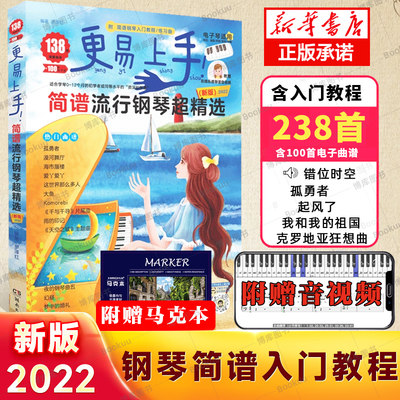 2023新版 更易上手(简谱流行钢琴超精选) 流行歌曲大全抖音曲谱指法弹唱教程书籍初学者钢琴谱歌词零基础自学入门书教材