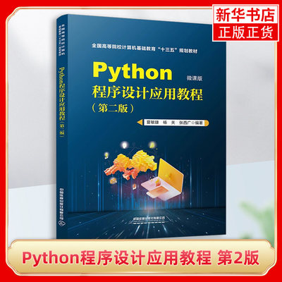 Python程序设计应用教程 第2版 微课版 夏敏捷 高等院校计算机基础教材书籍 中国铁道出版社 凤凰新华书店店