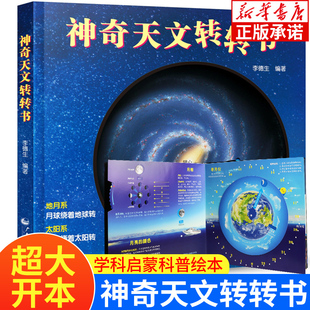 星空天文科普类书籍小学科学技术书 我们 身体系列课外阅读 李德生 儿童百科全书宇宙书籍 这就是二十四节气 神奇天文转转书