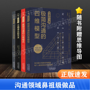 四维模型 社交 人际沟通领域正确表达 口才训练说话技巧沟通 力量系列全4册 底层逻辑极简沟通 艺术重塑沟通心智模式 沟通