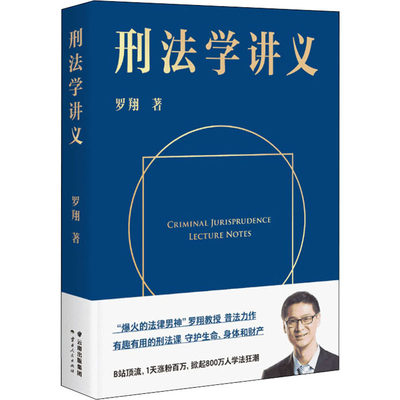 刑法学讲义 罗翔著 罗翔教授普法力作刑法案件法律书籍 B站900万人学到上头 人民日报、网联合