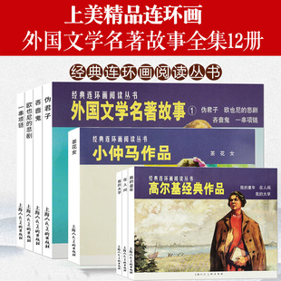 欧也尼 吝啬鬼 一串项链 高尔基作品小仲马茶花女学生儿童课外故事书上海人美 伪君子 悲剧 外国文学名著故事12册连环画小人书