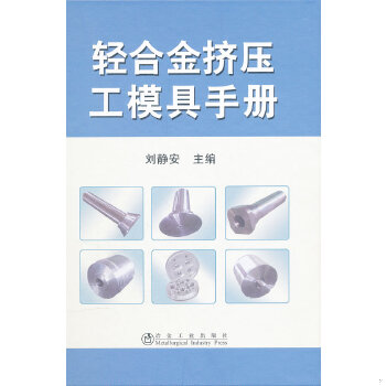 正版图书轻合金挤压工模具手册刘静安刘静安主编冶金工业出版社9787502456191