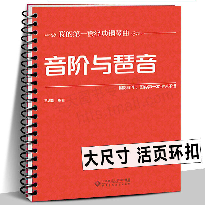 【环扣版】音阶与琶音 大开本大音符 王增刚 总结各调音阶新手入门