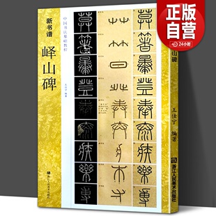 峄山碑字帖秦李斯 篆书毛笔字帖集字作品初学者技法教材书籍放大版 教程 原碑帖 拓本新书谱小篆基础入门学习毛笔书法临摹字帖书籍