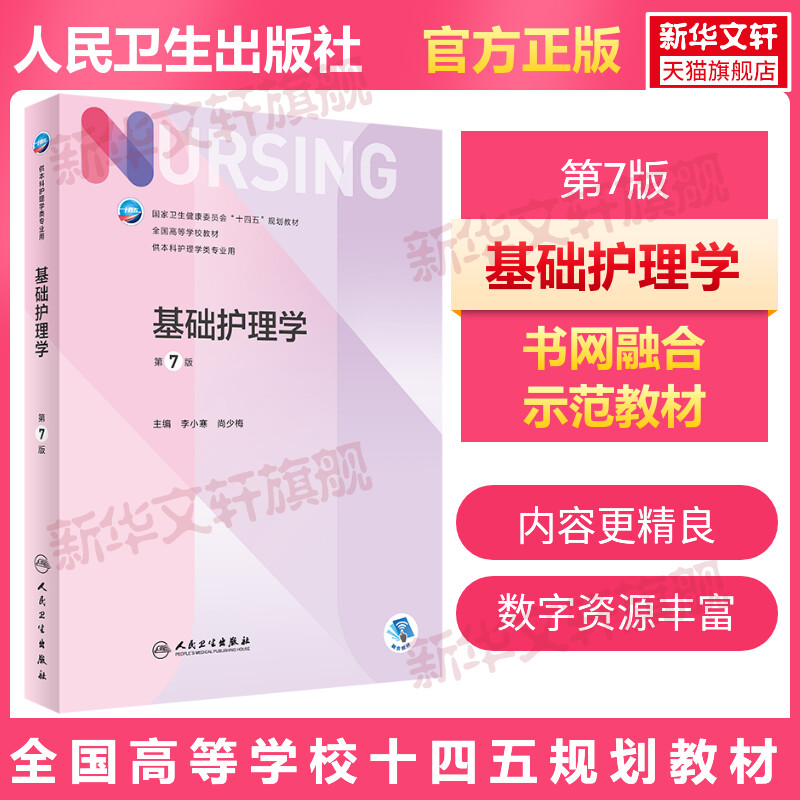 基础护理学第7版李小寒尚少梅本科护理学专业学历教材内外妇儿护理学类专业第七轮护理学基础第六版升级版医学教材人民卫生出版社