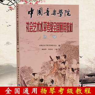 中国音乐学院社会艺术水平考级全国通用教材 乐理知识基础教材 扬琴书籍入门 社 扬琴 扬琴新手自学教程书 中国青年出版