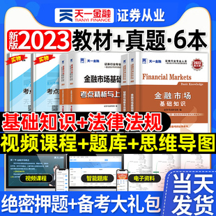 配套视频 2023年证券从业资格证考试教材题库历年真题试卷sac天一金融官方市场基础知识基本法律法规基金2022 升级版 新大纲