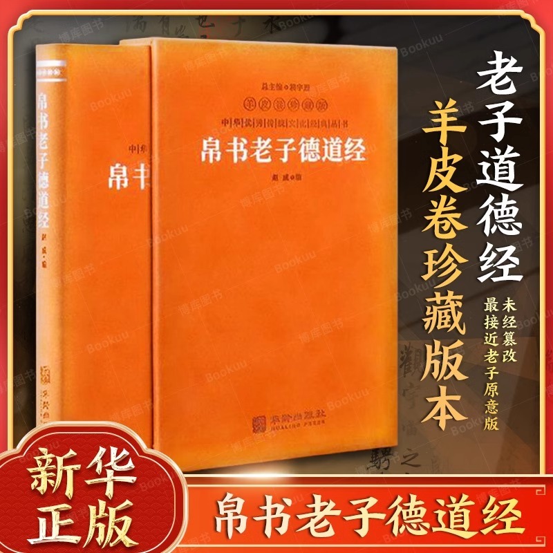 【新华正版】帛书老子德道经羊皮卷珍藏版道德经帛书帛书道德经正版甲本原著德经道经注音注释马王堆出土原版原文译文哲学书籍