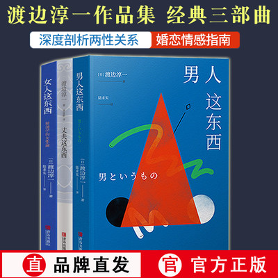 正版 渡边淳一婚恋情感指南系列 全套3册 女人这东西+男人这东西+丈夫这东西 渡边纯一这个东西原版的读本全集