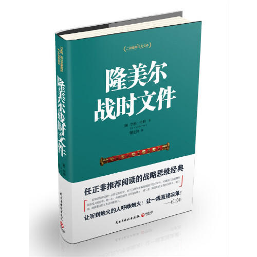 【博集天卷】隆美尔战时文件李德哈特著二战德军三大文件之一任正非推阅读战略思维军事任务书制胜与为将之道