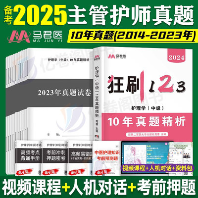 2025年主管护师中级考试历年真题库试卷护理学教材书试题24人卫版轻松过丁震易哈弗练习题雪狐狸随身记军医内科外科刷题备考习题集