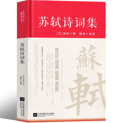 苏轼诗词集文集选评词集诗集选集定风波阅读诗词文赋一百篇定风波全集赏析词选校注 东坡集诗词 苏东坡诗词