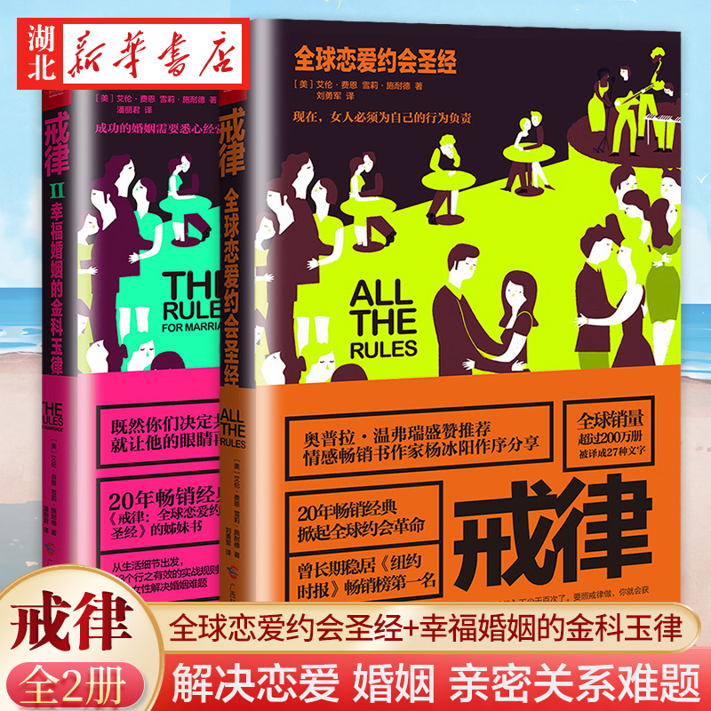 【全2册】戒律 全球恋爱约会圣经+戒律Ⅱ 幸福婚姻的金科玉律 43个行之有效的实战规则 解决婚姻难题 成功的婚姻需要悉心经营 正版