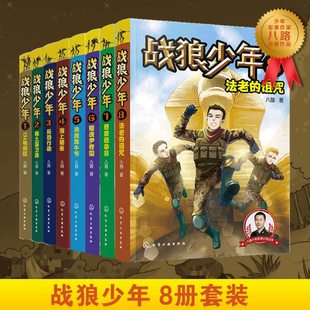 全套8册 15岁青少年男孩军事书大全少年特战队特种兵少年学校 初中小学生二三四五六年级课外阅读成长励志书籍 八路 战狼少年