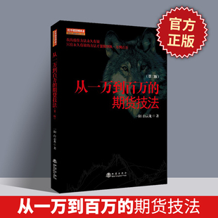 舵手期货精典8 官方正版 期货技法 一阳 从一万到百万 白云龙期货交易操盘技巧策略金融投资理财股票入门方法技巧畅销图书籍