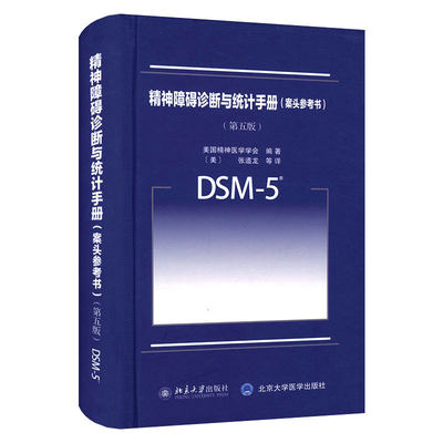 DSM-5精神障碍诊断与统计手册 案头参考书 第五版第5版中文版美国精神医学学会编dsm5精神疾病诊断标准指南指导书 北大社 教程书籍