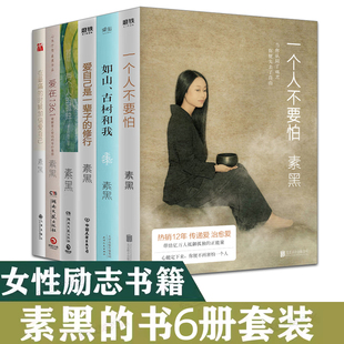 书6册全套女性励志情感书籍爱自己是一辈子 如山古树和我 爱在136.1在最痛 素黑 修行 在爱中修行 时候加倍爱自己 一个人不要怕