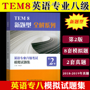 2套真题 李战子 第二版 上海外语教育出版 社TEM8新题型全解英语专八真题专8习题 8套模拟 外教社2024年英语专业八级考试模拟试题集