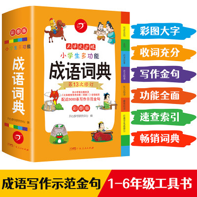 当当网正版包邮 小学生多功能成语词典 小学通用大开彩图成语大全成语故事成语接龙 小学生专用中华成语现代汉语新华字典 开心教育