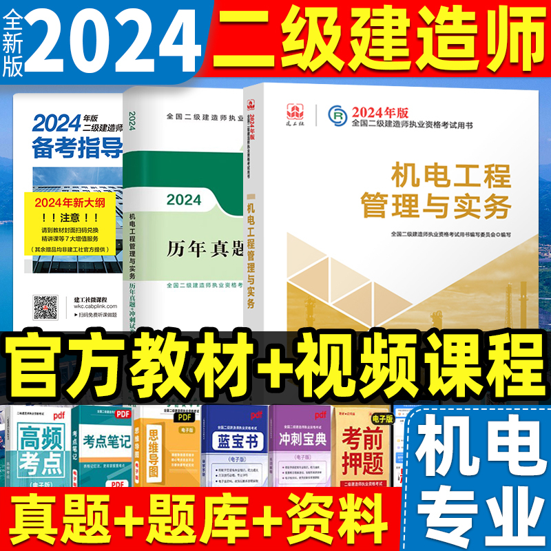 新版2024年二级建造师教材 机电工程管理与实务单本2024全国二级建造师资格考试专业官方正版二建建筑市政公路水利9787112292844 书籍/杂志/报纸 自由组合套装 原图主图