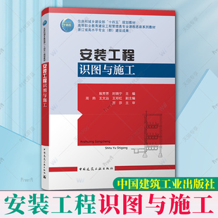 包邮 中国建筑工业出版 殷芳芳 高等职业教育建设工程管理类专业课程思政系列教材 工程识图与施工 社 正版 9787112276165 安装