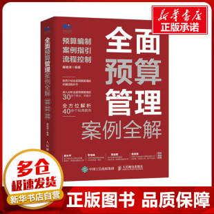 屠建清 流程控制 预算编制 人民邮电出版 励志 财务管理经管 新华书店正版 全面预算管理案例全解 图书籍 社 案例指引 编