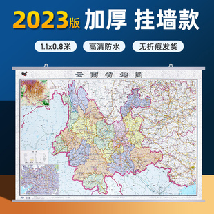 云南省地图挂图2023年新版 哑光覆膜防水 大比例高清彩印约1.1×0.8米 云南政区交通线路铁路高速机场旅游景点地图