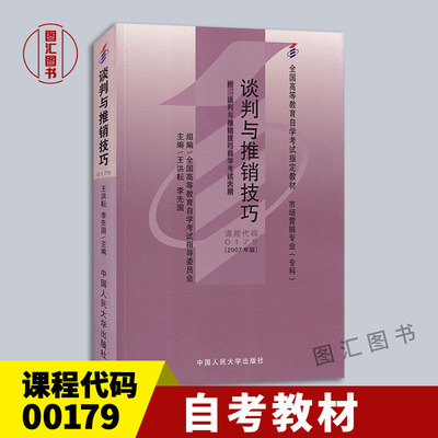 备考2024 全新正版 自考教材 0179 00179谈判与推销技巧 王洪耘 2007年版 中国人民大学出版社 附考试大纲 图汇图书自考书店