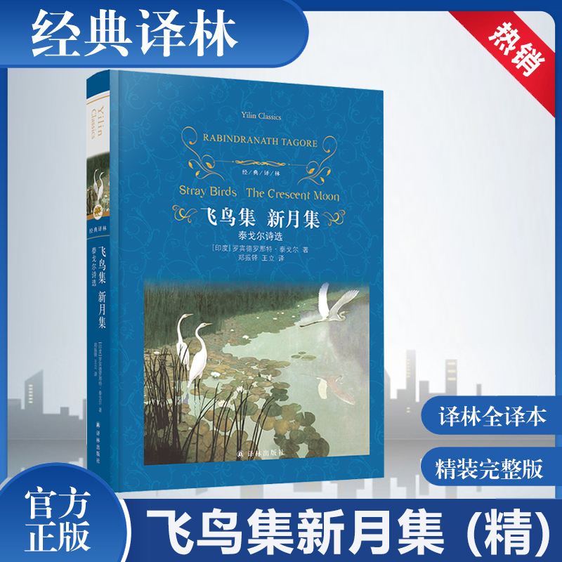 飞鸟集泰戈尔正版完整版原著无删减经典译林出版社九年级上册初中生课外阅读书籍世界经典文学青少年版书郑振铎珍藏版书