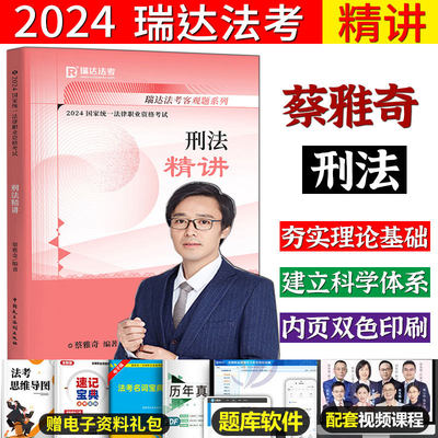 现货正版】瑞达法考2024蔡雅奇讲刑法精讲 教材2024司法考试刑法精讲卷法律职业资格考试另售钟秀勇民法杨帆三国韩心怡民诉刘安琪