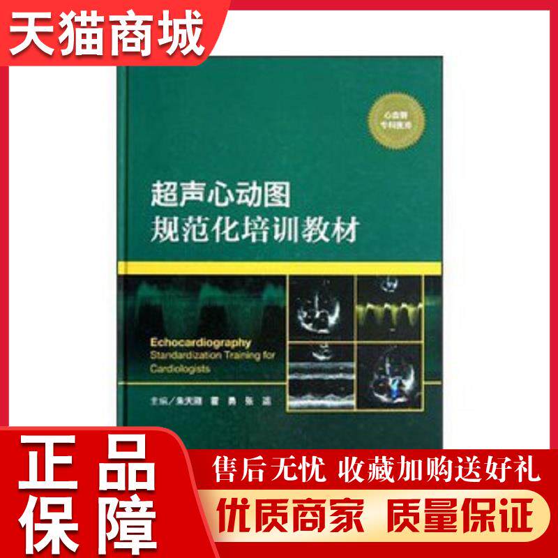 正版天猫  超声心动图规范化培训教材朱天刚人民卫生出版社